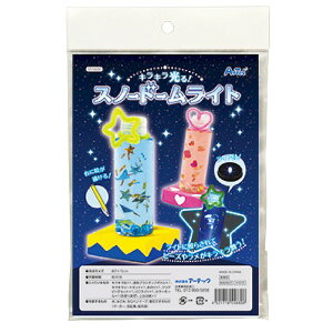 きらきら光る スノードームライトを作ろう キット 知育 教材 手作 工作 キット 玩具 品番 055880 【アーテック】