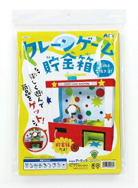 クレーンゲーム貯金箱 工作　アーテック 知育玩具 56962【夏休 自由研究 工作 キット 手作り 知育玩具 おもちゃ ものづくり 理化 科学 工作 図画工作 小学生 中学生 低学年 高学年 子供 キッズ】