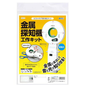 金属探知機 クラフトキット 知育 教材 手作 工作 キット 玩具 品番 093123 【アーテック】