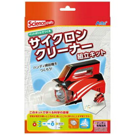サイクロンクリーナー　クラフトキット 知育 教材 手作 工作 キット 玩具　品番　097513　【アーテック】