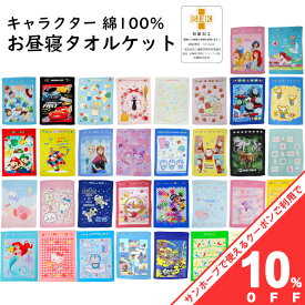 【お買い物マラソン★10%OFFクーポン】お昼寝ケット ジュニアケット タオルケット 85x115cm おひるね お昼寝用 子供 保育園 幼稚園 ベビー 洗える キャラクター プリント 春夏 綿100% タオル地 ベビーケット 夏掛け 肌掛け 薄掛け ケット 幼稚園 入園 赤ちゃん用