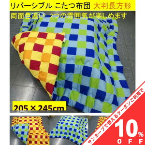 �y�労�ӍՁ�10%OFF�N�[�|���z�����z�c �唻 205×245cm (����220×260cm) �����` ���o�[�V�u�� ���ʐF�Ⴂ �J���t���i�q �`�F�b�N�� �C�G���[ ���F �u���[ �� ������� ���킢�� ������ �R�^�c �z