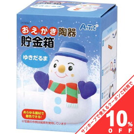 【お買い物マラソン★10%OFFクーポン】おえかき陶器貯金箱 ゆきだるま 手作り お絵描き アーテック55894【夏休 自由研究 工作 キット 手作り 知育玩具 おもちゃ ものづくり 理化 科学 工作 図画工作 小学生 中学生 低学年 高学年 子供 キッズ】