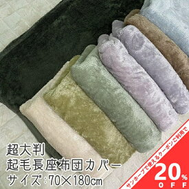 【お買い物マラソン★20%OFFクーポン】長座布団カバー 70×180cm　超大判 起毛 ロング カラー無地 両面共生地　ポリエステル　ふわふわ おしゃれ かわいい 冬 クッションカバー 洋風 モダン 座布団 ざぶとん ザブトン 座ぶとん 座蒲団　カバー インテリア 柄