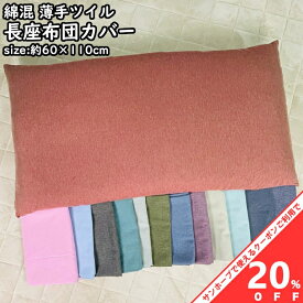 【お買い物マラソン★20%OFFクーポン】綿混 薄手ツイル 長座布団カバー 60×110cm 普通判 無地 洗える 選べる10色 シンプル おしゃれ かわいい オールシーズン 春 夏 秋 冬 ファスナー付き クッションカバー 座布団 ざぶとん ザブトン 座ぶとん 長座布団 カバー zt110