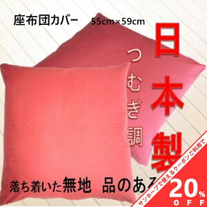 yBLACK FRIDAY20%OFFN[|z{ ے zcJo[ 55×59cm n 񂶐F GWF t@Xi[ 100% Rbg100% ނ zc ԂƂ a a zw55