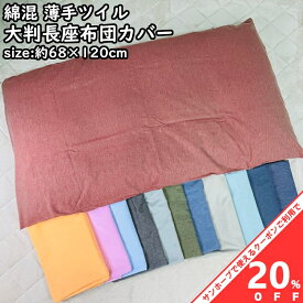 【お買い物マラソン★20%OFFクーポン】大判 長座布団カバー 68x120cm 無地 洗える カラー 薄手ツイル生地 綿 ポリエステル 綿混 シンプル 大判サイズ おしゃれ かわいい クッションカバー 春 夏 秋 冬 オールシーズン 座布団 ざぶとん ザブトン zt120