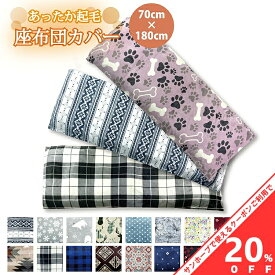 【お買い物マラソン★20%OFFクーポン】長座布団カバー 超大判 起毛 ロング 約70×180cm 両面共生地 ふわふわ あったか 北欧 アニマル 犬 dog チェック ドット 雪 しろくま 格子 タータンチェック ノルディック クッションカバー 温かい プリント