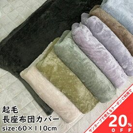 【お買い物マラソン★20%OFFクーポン】長座布団カバー 60×110cm 無地 シンプル 両面共生地 起毛 ポリエステル クッション　選べる おしゃれ かわいい ファスナー付き 座布団 ざぶとん ザブトン 座ぶとん 座蒲団 カバー インテリア 暖か