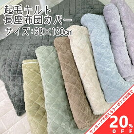 【お買い物マラソン★20%OFFクーポン】キルト起毛 大判 長座布団カバー 68×120cm ふわふわ 起毛 キルト カラー 無地 選べる おしゃれ ファスナー付き ざぶとん カバー 暖か 暖かい 毛布 あったか 冬素材