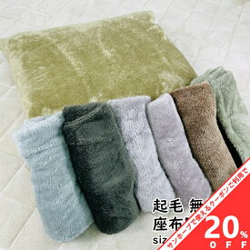 【お買い物マラソン★20%OFFクーポン】座布団カバー 55×59cm 座布団用 座布団 冬素材 あったか 暖か おしゃれ シンプル 無地 落ち着いた カラー シック 起毛 ファスナー付き カバー クッションカバー ザブトンカバー ざぶとんカバー