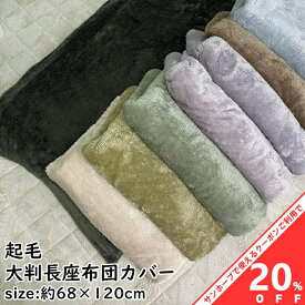 【お買い物マラソン★20%OFFクーポン】長座布団カバー 約68×120cm 大判 無地 シンプル 両面共生地 起毛 ポリエステル クッション 冬 あったか　暖か　あたたか おしゃれ クッション ざぶとん ザブトン 座ぶとん 座蒲団 カバー