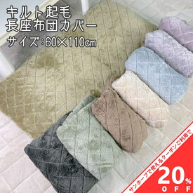 【お買い物マラソン★20%OFFクーポン】長座布団カバー 60×110cm 起毛 キルト 無地 洋風 あったか おしゃれ 北欧 かわいい ファスナー付き 長 座布団 ざぶとん ザブトン 座ぶとん クッション カバー 長座ぶとん zk110 冬用