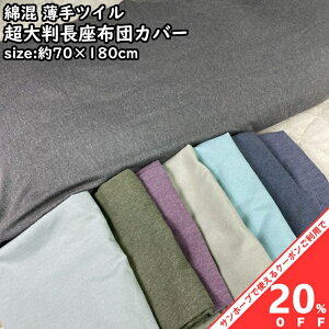 yBLACK FRIDAY20%OFFN[|z唻 zcJo[ 70×180cm cC n Vv OTCY NbVJo[ 킢  ʋn ԂƂ Uug ԂƂ c 