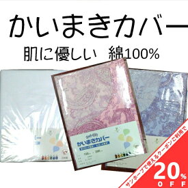 【お買い物マラソン★20%OFFクーポン】かいまきカバー かいまき毛布 150×200cm 洗濯OK P/S 綿100％ 日本製 白&小花柄 寝具カバー 布団カバー 綿100％ かいまき布団カバー かいまき かい巻き毛布 掻巻毛布 袖付き毛布 着る毛布 あったか 冬