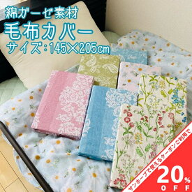 【お買い物マラソン★20%OFFクーポン】毛布カバー ガーゼ綿100％ 145×205cm 寝具カバー 花図鑑 ガーベラ 紋章柄 ペイズリー おしゃれ 丸洗いOK 掛け布団カバー　シングル　掛け布団　掛布団　秋　冬