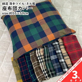 【家計応援★3%OFFクーポン】座布団カバー クッションカバー 55×59cm 薄手ツイル生地 ネル風生地 綿ポリ混合 カラフル カラー おしゃれ 洋風 チェック柄 オールシーズン ファスナー付き 座布団 ざぶとん カバー ざぶとんカバー 座ぶとん zt55