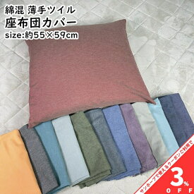 【家計応援★3%OFFクーポン】座布団カバー 55×59cm 綿混 薄手ツイル 洗える 無地 カラー 優しい色合い オールシーズン おしゃれ かわいい ファスナー付き カラフル 座布団 ざぶとん 座ぶとん ザブトン クッション カバー zt55