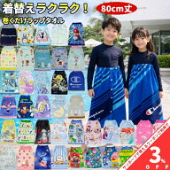 【お買い物マラソン★3%OFFクーポン】ラップタオル 巻きタオル キャラクター 巻きバスタオル 80x110cm 80…