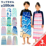 【お買い物マラソン★3%OFFクーポン】ラップタオル 巻きタオル 100cm 大判サイズ プリント 女子 男子 か…