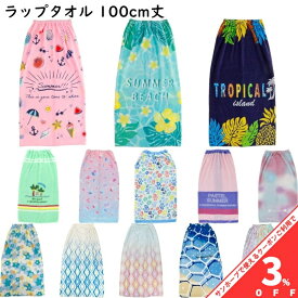 【家計応援★3%OFFクーポン】ラップタオル 巻きタオル 100cm 大判サイズ プリント 女子 男子 かわいい おしゃれ 子ども 大人 プール キッズ 学校 スポーツ 水泳 スイミング 海水浴 お着替え タオル ホック 伸縮ゴム 付き 便利 バスタオル スナップボタン