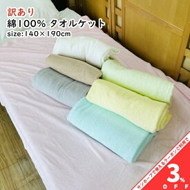 【家計応援★3%OFFクーポン】【訳あり】 綿100％ タオルケット シングル 140×190cm 無地 色おまかせ 色系統選べる 夏掛け 肌掛け 薄掛け ケット 涼感 吸水 通気性 洗える パイルケット ブランケット オールシーズン 寝具 ナチュラル