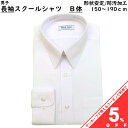 【お買い物マラソン★5%OFFクーポン】スクール シャツ 長袖 B体 男子 ワイシャツ Yシャツ スクール用 ホワイト 白 形態安定加工 返品不可 防汚加工 ファッション 学校用 学生用 ギフト 贈り物 中学生 高校生