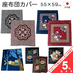 �y4��20���`��5%OFF�N�[�|���z�N�b�V�����J�o�[ ���z�c�J�o�[ ���{�� 55×59cm �I�ׂ�7�� ���b�h �u���[ �� �� �a�� �a�� �a�� ���唻 ���ڂ� ��100% �J�o�[ ���ԂƂ� ���z�c zw55