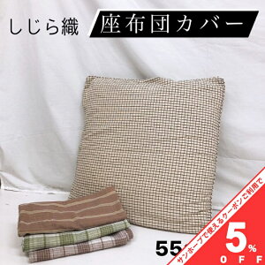 �y4��20���`��5%OFF�N�[�|���z���z�c�J�o�[ �N�b�V�����J�o�[ 55×59cm ������ ������D �􂦂� ������� ���킢�� �m�� �`�F�b�N �X�g���C�v �u���E�� �t�@�X�i�[�t�� �N�b�V���� �U�u�g�� ����