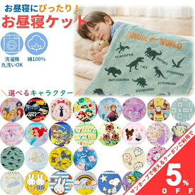 【入園入学準備★5%OFFクーポン】お昼寝ケット ジュニアケット タオルケット 85x115cm おひるね お昼寝用 子供 保育園 幼稚園 ベビー 洗える キャラクター プリント 春夏 綿100% タオル地 ベビーケット 夏掛け 肌掛け 薄掛け ケット 幼稚園 入園 赤ちゃん用