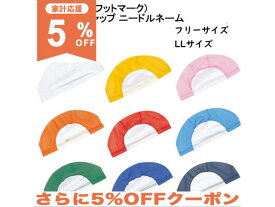 【5%OFF★家計応援】フットマーク スイムキャップ 102140 ニードルネーム フリーサイズ LLサイズ 名前が書ける ネーム付き メッシュキャップ FOOT MARK 水泳帽子 水泳帽 スイミングキャップ レディース メンズ キッズ シンプル プール 大人 子供