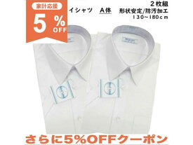 【5%OFF★家計応援】【2枚組】男子 スクールシャツ 半袖 A体 140-180 ホワイト 白 透け防止 形状安定 学校 中学校 高校 防汚加工 学生