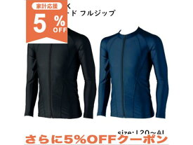 【5%OFF★家計応援】FOOTMARK フットマーク シャインガード フルジップ 130/140/150/S/M/L/LL /3L/4L コン ネイビー 紺 ブラック クロ 黒 101582 男女兼用 スクール水着 ラッシュガード 男の子 女の子 男子 女子 ボーイ ガール 小学生 中学生 日本体育連盟推薦