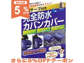 【5%OFF★家計応援】【送料無料】自転車 通学 完全防水 カバン カバー レインカバー バッグカバー リュックカバー 防水 雨 自転車カバー 前かごカバー カゴカバー 雨具 荷台 3way リュックサック 自転車通学 中学生 通勤 徒歩通学 防雪