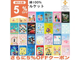 【5%OFF★家計応援】お昼寝ケット 85x115cm タオルケット ブランケット ハーフケット キャラクター プリント おひるね 保育園 幼稚園 春夏 綿 100% ブランケット タオル地 ベビーケット 夏掛け 肌掛け 薄掛け ケット