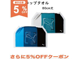 【5%OFF★家計応援】PUMA プーマ スポーツブランド ラップタオル Mサイズ 80cm 巻きタオル プールタオル 男の子 女の子 かわいい かっこいい プリント 子ども キッズ　プール 小学生 中学生 学校 スポーツ 水泳 スイミング 海水浴