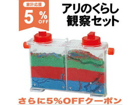 【5%OFF★家計応援】アーテック アリの暮らし 観察セット 055802 観察キット 夏休み 自由研究　知育　玩具