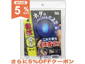 【5%OFF★家計応援】アーテック これで君も捜査官！ 指紋採取キット 子供用 実験 自由研究　知育　玩具