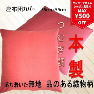 y}\ő500~OFFN[|z{ ے zcJo[ 55×59cm n 񂶐F GWF t@Xi[ 100% Rbg100% ނ zc ԂƂ a a zw55