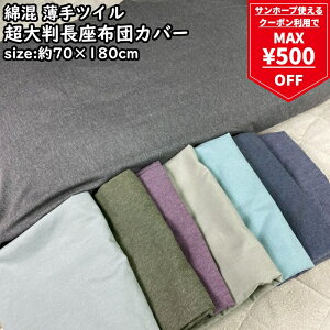 y}\ő500~OFFN[|z唻 zcJo[ 70×180cm cC n Vv OTCY NbVJo[ 킢  ʋn ԂƂ Uug 