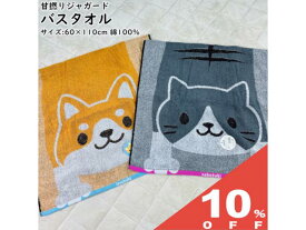 【10%OFF★27日まで】バスタオル 60×110cm 甘撚りジャガード パイル 犬 猫 柴犬 ネコ 吸水 ふんわり やわらか 綿100％