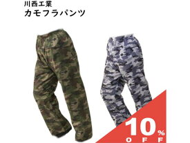 【10%OFF★27日まで】迷彩 カモフラ レイン パンツ M L 2L 3L #4310 撥水加工 川西工業 雨具 カッパ 合羽 レインコート レインスーツ レインジャケット レインウエア アウトドア 雨 梅雨 防風 防汚 釣り フェス キャンプ