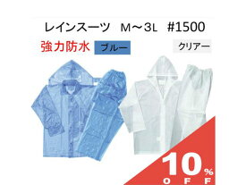 【10%OFF★27日まで】レインスーツ 強力防水 ＃1500 2色 ブルー/クリアー M・L・2L・3L 上下セット 通勤 通学 レジャー 雨 の日 の必需品 川西工業 レインウエア レインコート メンズ レディース 雨合羽 カッパ 防水 撥水 雨具