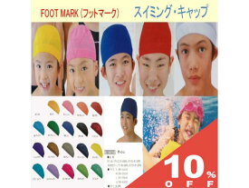 【10%OFF★27日まで】スイミングキャップ スイムキャップ ダッシュ 男女兼用 大人用 子供用 M 　L LLサイズ 全13色 FOOT MARK 水泳帽子 水泳帽 スイム キャップ レディース メンズ キッズ シンプル プール 型番101121 フットマーク