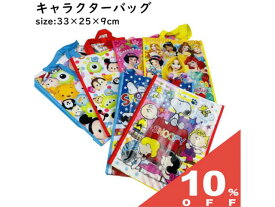 【10%OFF★27日まで】キャラクター バッグ 縦型 33×25×9cm ビニール レジャー ビーチ 手提げ エコ レッスン ナイロン ポリプロピレン pp お買い物 サブ キャラクター スヌーピー プリンセス ツムツム ディズニー