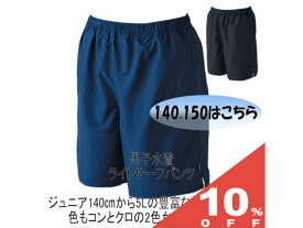 【10%OFF★27日まで】フットマーク スクール水着 140 / 150 サイズ 日本製 ライトサーフパンツ 型番 101527 男の子 ネイビー 紺 競泳型 男子 男児 男の子 小学生 中学生 高校生 大人 日本体育連盟推薦 FOOT MARK