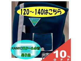 【10%OFF★27日まで】カンコー スクール水着 型番 23010 男の子 120 130 140 サイズ ネイビー 紺 競泳型 男子 男児 小学生 中学生 日本体育連盟推薦 コン