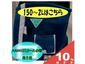 【10%OFF★27日まで】カンコー スクール水着 型番 23010 男の子 150 S M L 2L サイズ ネイビー 紺 競泳型 男子 男児 小学生 中学生 日本体育連盟推薦 コン