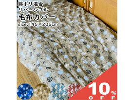 【10%OFF★27日まで】毛布カバー 145×205cm 寝具カバー リバーシブル 両面色違い 綿ポリ混合 吸水 速乾 汚れ防止