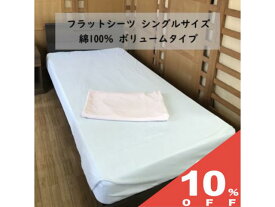 【10%OFF★27日まで】綿100％ フラットシーツ シーツ シンカーパイル ボリュームタイプ シングルサイズ 150cm×250cm